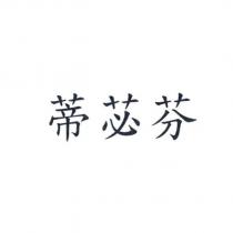 蒂苾芬