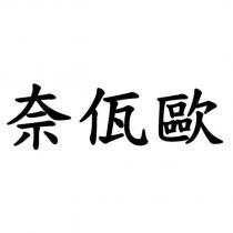 奈佤歐
