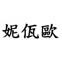 妮佤歐
