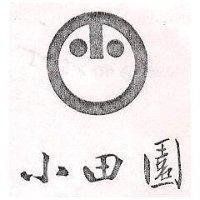 小田園及圖