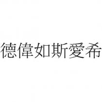 德偉如斯愛希