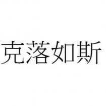 克落如斯