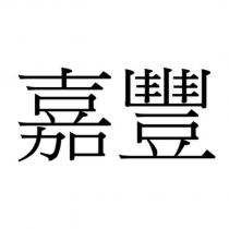 嘉豐