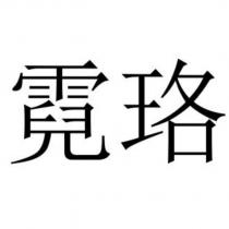 霓珞