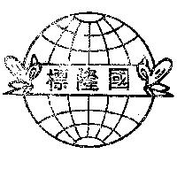 國隆標及圖