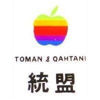 統盟及圖 TOMAN & QAHTANI