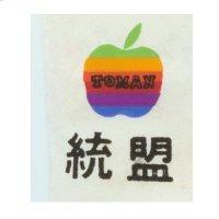 統盟及圖 TOMAN