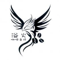 浴火咖啡自烘及圖