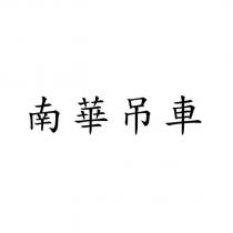 南華吊車