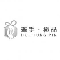 牽手 極品 HUI-HUNG PIN 及圖