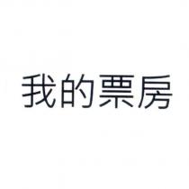我的票房