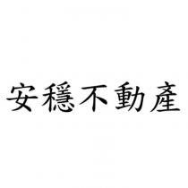 安穩不動產