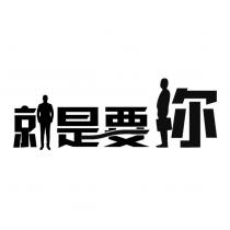 就是要你
