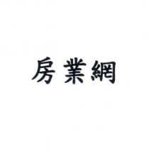 房業網