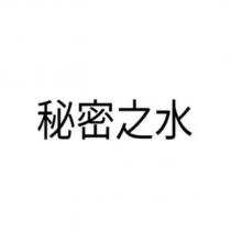 秘密之水