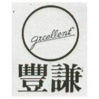 豐謙 GXCELLENT 