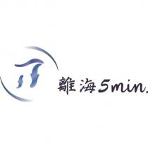 離海 5min.及圖
