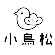 小鳥松及圖