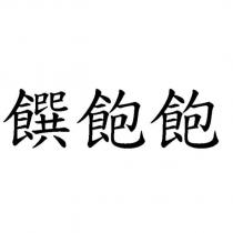 饌飽飽