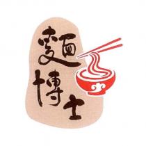 麵博士及圖