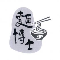 麵博士及圖
