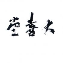 堂喜大