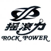 搖滾力 ROCK POWER 及圖