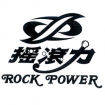 搖滾力 ROCK POWER 及圖