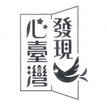 發現心臺灣及圖