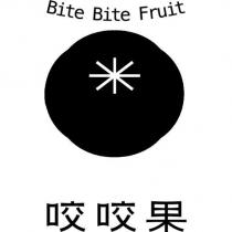 咬咬果 Bite Bite Fruit 及圖