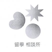 留學相談所及圖
