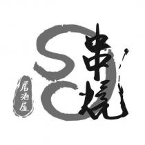 SC 串燒居酒屋及圖