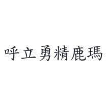 呼立勇精鹿瑪