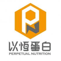 以恆蛋白 PERPETUAL NUTRITION 及圖