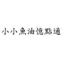 小小魚油憶點通