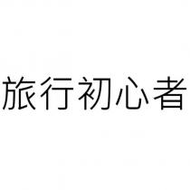旅行初心者