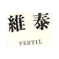 雅泰 FERTIL