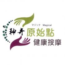 マジック Magical 神奇原始點健康按摩及圖