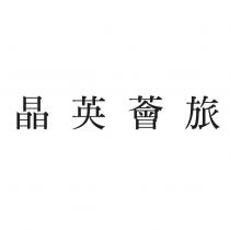 晶英薈旅