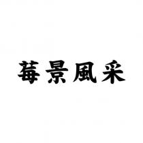 莓景風采