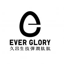 EVER GLORY 久昌生技彈潤肽肽及圖