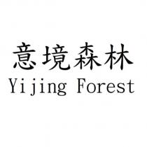 意境森林 Yijing Forest