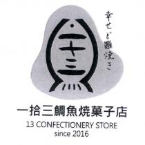 一拾三鯛魚焼菓子店 13 CONFECTIONERY STORE 及圖