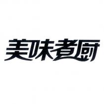 美味煮廚設計字