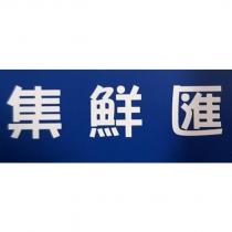 集鮮匯