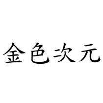 金色次元