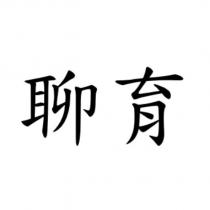 聊育