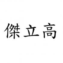 傑立高