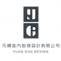 元構室內裝修設計有限公司 YUAN GOU DESIGN 及圖