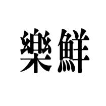 樂鮮